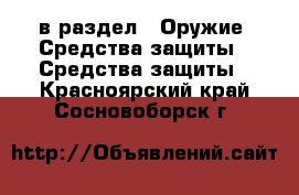  в раздел : Оружие. Средства защиты » Средства защиты . Красноярский край,Сосновоборск г.